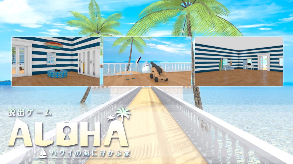 脱出ゲーム Aloha ハワイの海に浮かぶ家 全トロフィー取得の手引き 612円 30分 トロびぼ