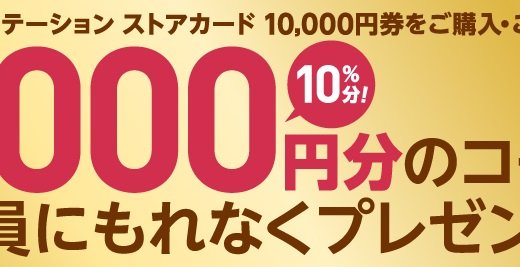 セブンイレブン・ローソンにてPSストアカード1万円券購入で1千円還元キャンペーンがスタート(1/3まで)