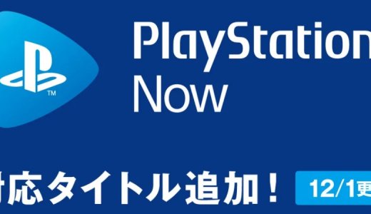 PS Now ： PS Plus 12月更新分【2020年】