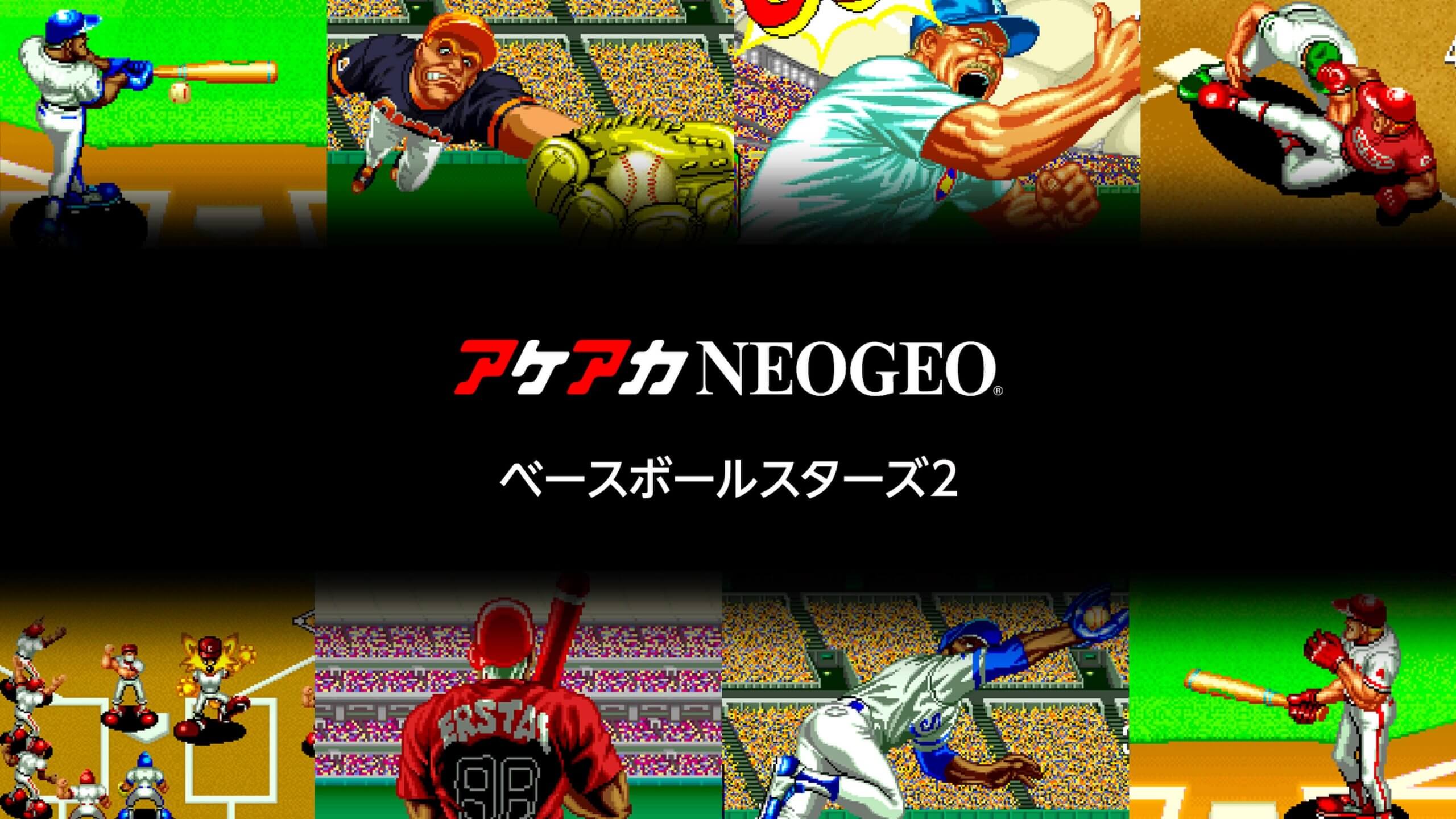 アケアカNEOGEO ベースボールスターズ2』全トロフィー取得の手引き【約