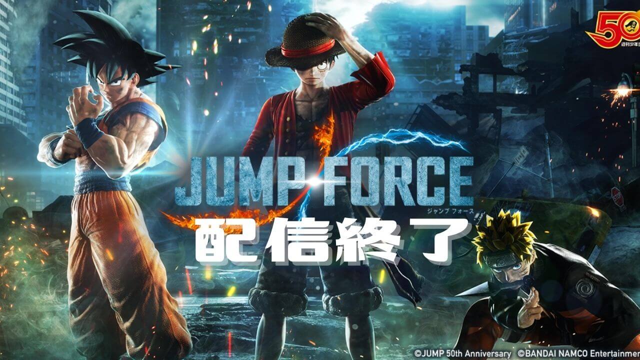 Jump Force の販売が2月8日で全面終了 トロフィーはどうなる トロびぼ