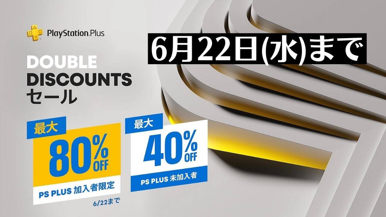 Double Discounts からトロフィー攻略記事をピックアップ 他 6月22日まで トロびぼ