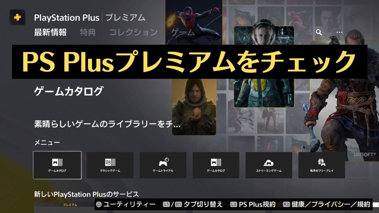 Ps Plusの新プランを体験 旧サービスとの違いを細かくチェックしてみた トロびぼ