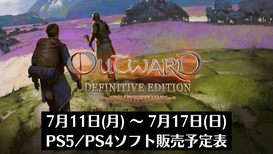 『Outward Definitive Edition』他、今週発売のPS5・PS4タイトル【2022年7月第2週】