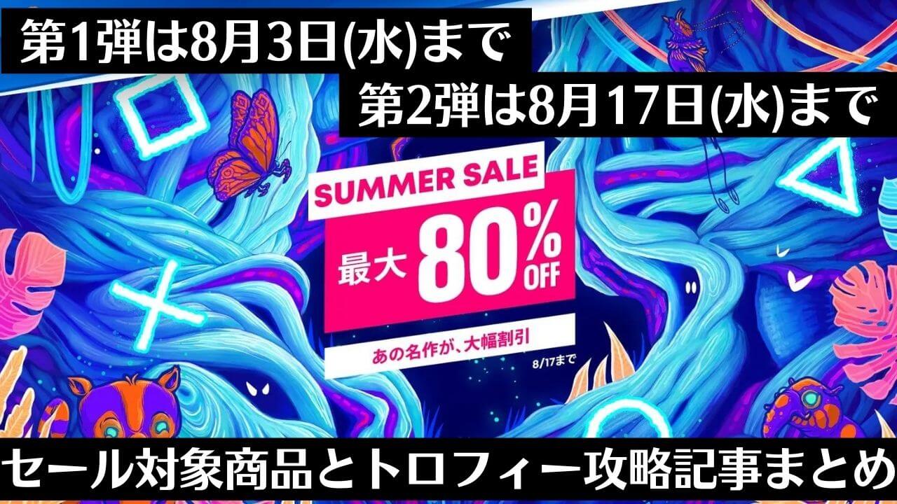 Summer Sale 第1弾 からトロフィー攻略記事をピックアップ 他 8月3日と17日まで トロびぼ