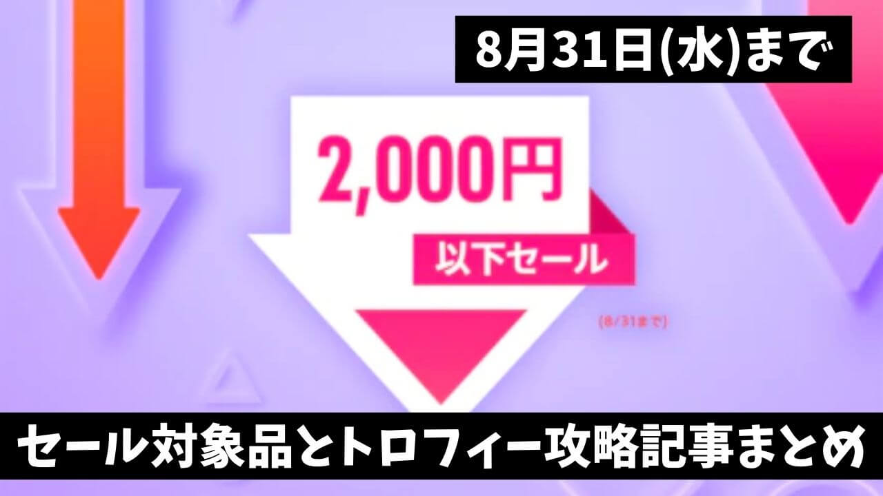 『2,000円以下セール』からトロフィー攻略記事をピックアップ、他（8月31日まで） | トロびぼ