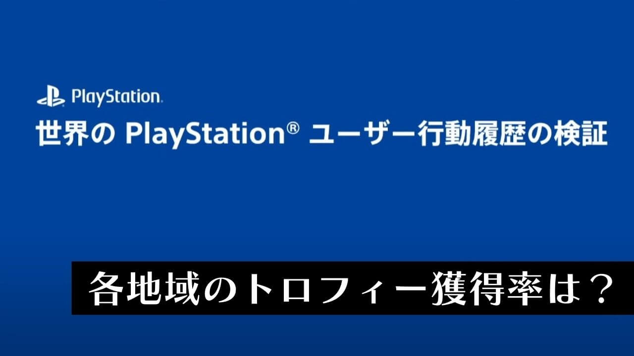 平均トロフィー取得率は日本が1位 高難度ゲーにも挑戦しがち Cedec22 トロびぼ