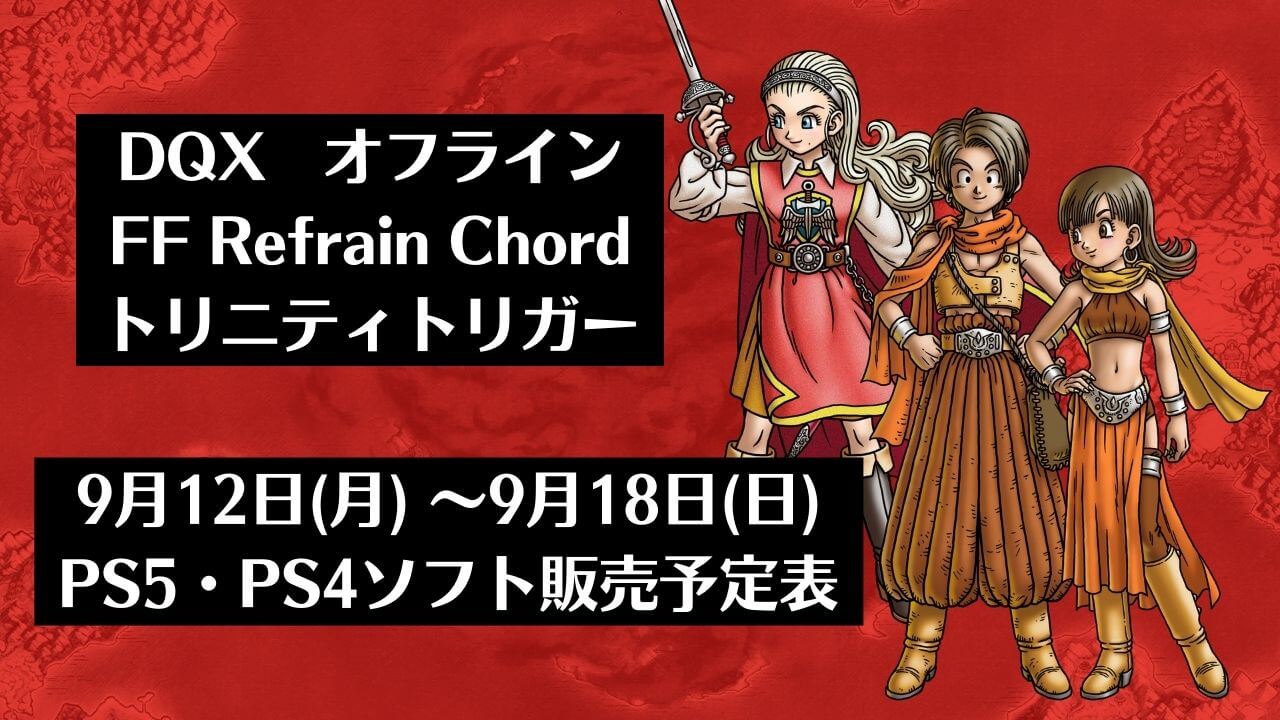 ドラゴンクエストx 目覚めし五つの種族 オフライン 他 先週発売のps5 Ps4タイトル 22年9月第3週 トロびぼ