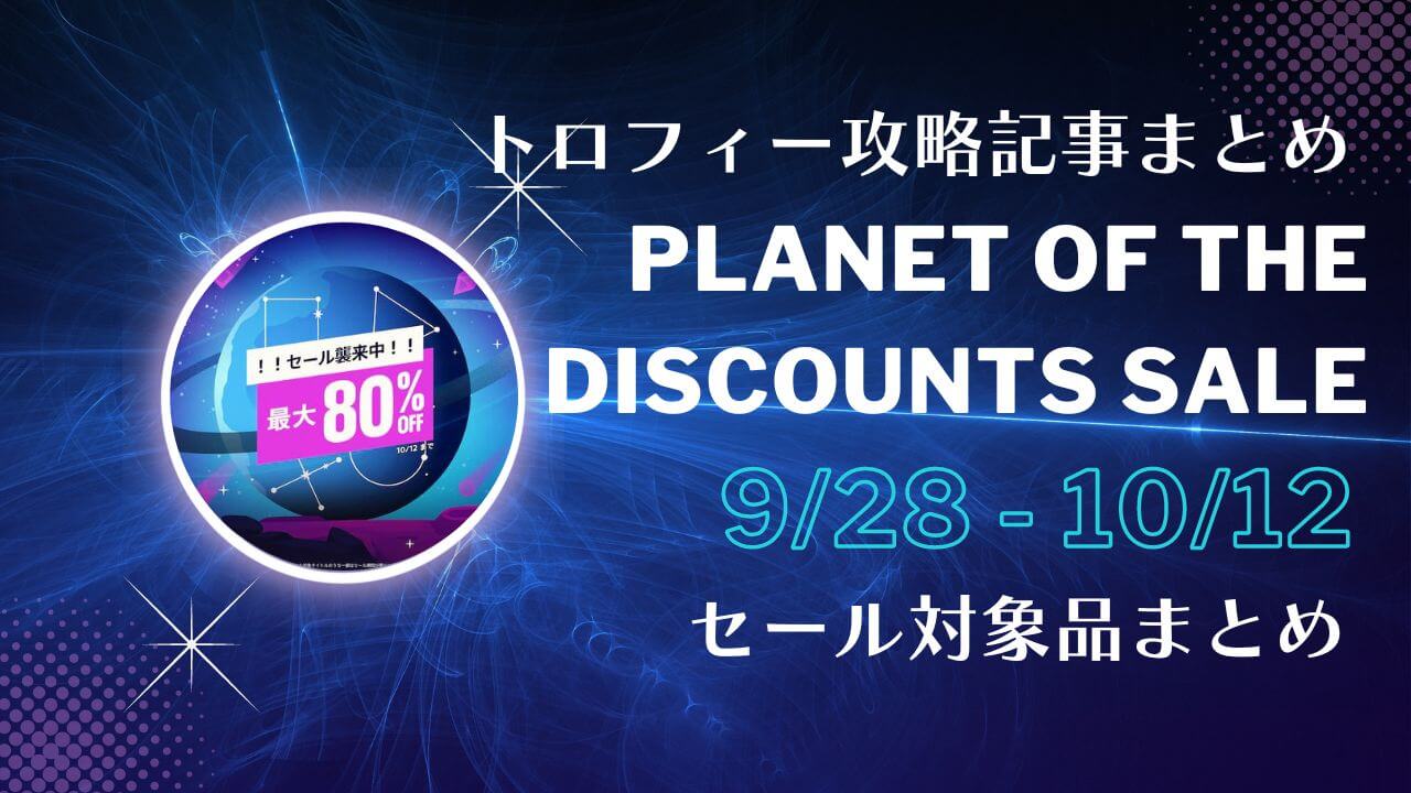 Planet Of The Discounts Sale からトロフィー攻略記事をピックアップ 他 10月12日まで トロびぼ