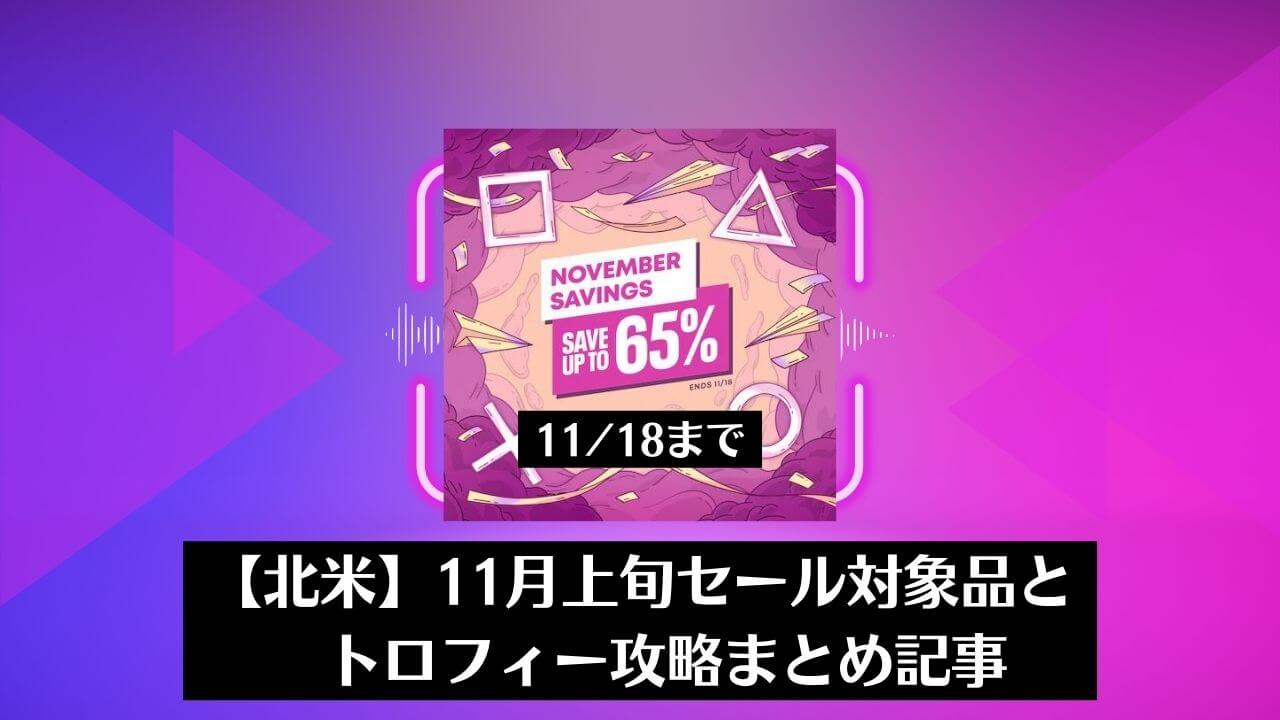 北米 November Savings からトロフィー攻略記事をピックアップ 11月18日まで トロびぼ