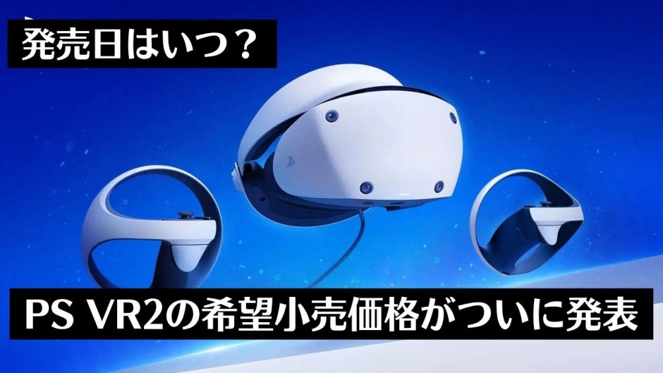 PS VR2の発売日が2023年2月22日決定！価格は74,980円。同梱版はアカウント連携販売を実施