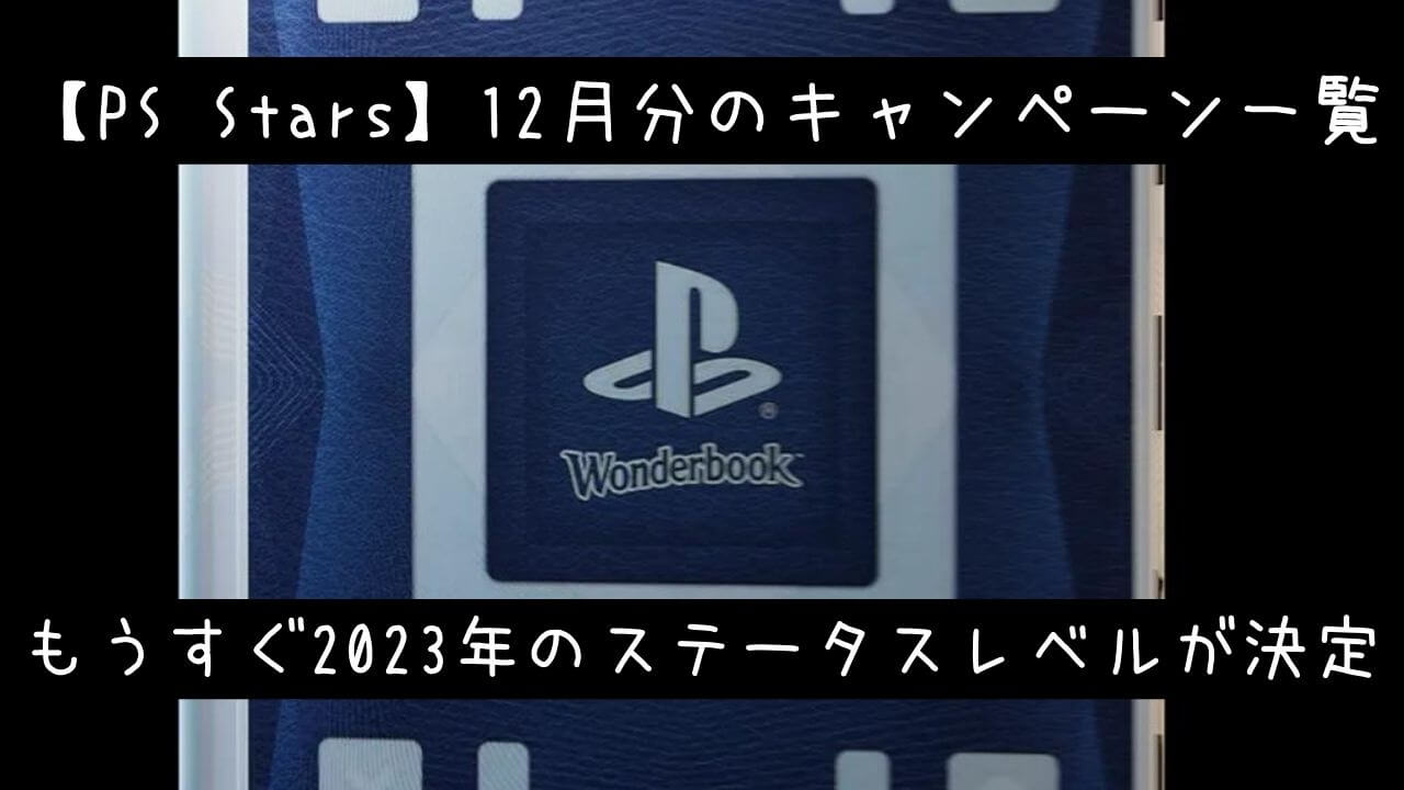 PlayStation Starsレベル4到達。  vitaラー兼矢吹Pのチラシの裏。