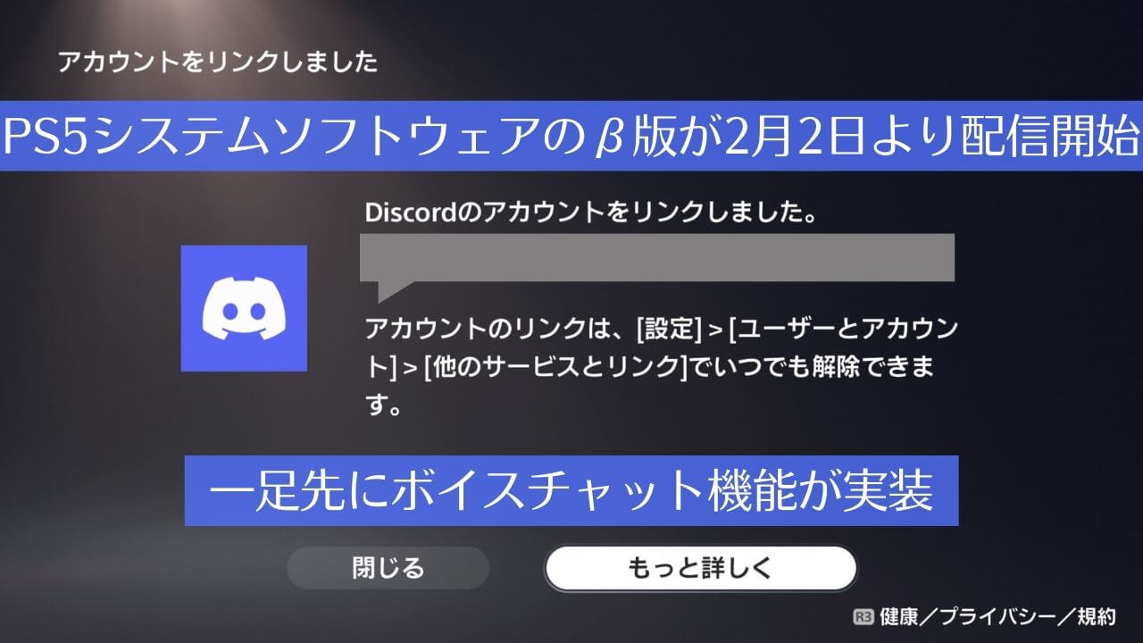 Ps5向け Discord がついにベータプログラムで使用可能となる Vc参加と起動について トロびぼ