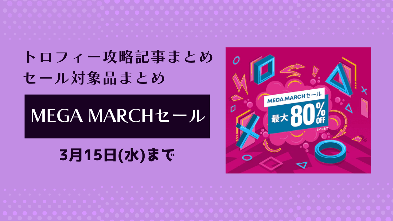 Mega Marchセール』からトロフィー攻略記事をピックアップ、他（3/15