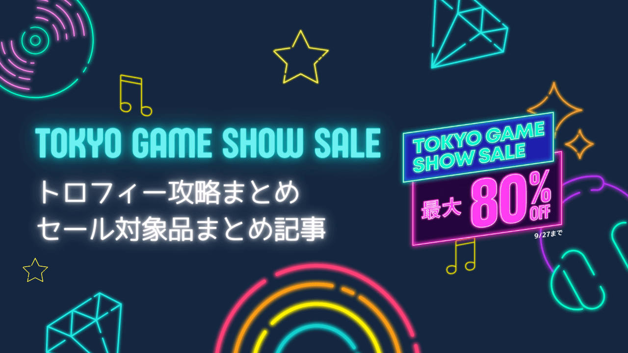 Tokyo Game Show Sale』『1,500円以下セール』からトロフィー攻略記事