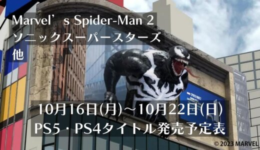 『Marvel’s Spider-Man 2』『ソニックスーパースターズ』他、10月16日～10月22日発売のPS5・PS4タイトル【2023年10月第3週】