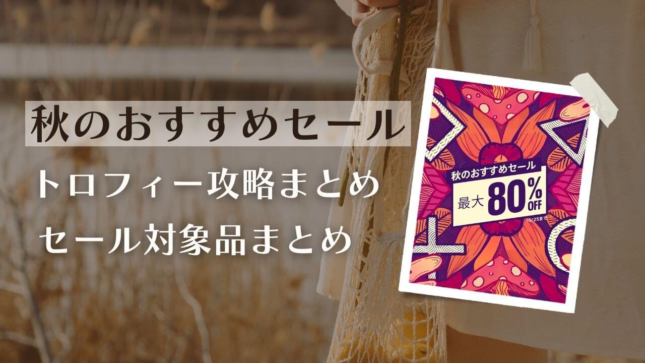 秋のおすすめセール』『1,500円以下セール』からトロフィー攻略記事を