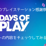 『Days of Play』キャンペーン内容を解説 & パッケージソフトが軒並み値下げ（6/12まで）