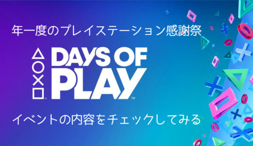 SIEの大型イベント『Days of Play』内容を解説 & パッケージソフトが一部お買い得に（6/12まで）