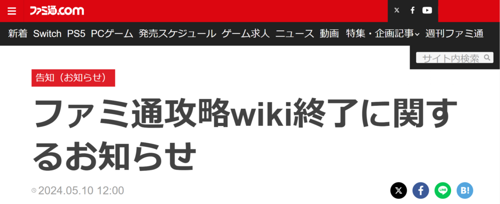 「ファミ通攻略wiki」「電ファミwiki」7月下旬にサービス終了へ