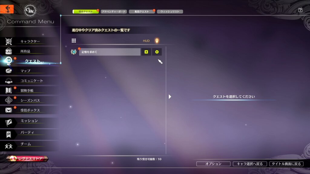 そして以後、自分が進めたいクエストには必ずHUDと地図マークにチェックをつけておいてください。