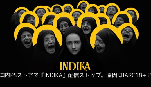悪魔と修道女の自分探しADV『INDIKA(インディカ)』国内PSストアより取り下げ。IARC18+のレーティングが原因か
