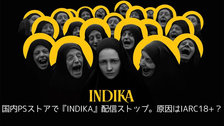 悪魔と修道女の自分探しADV『INDIKA(インディカ)』国内PSストアより取り下げ。IARC18+のレーティングが原因か