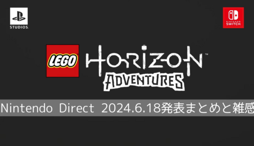 LEGO版HORIZONがSwitchに出る！「ドラクエ3」と「メトロイドプライム4」もあった『Nintendo Direct 2024.6.18』まとめと雑感