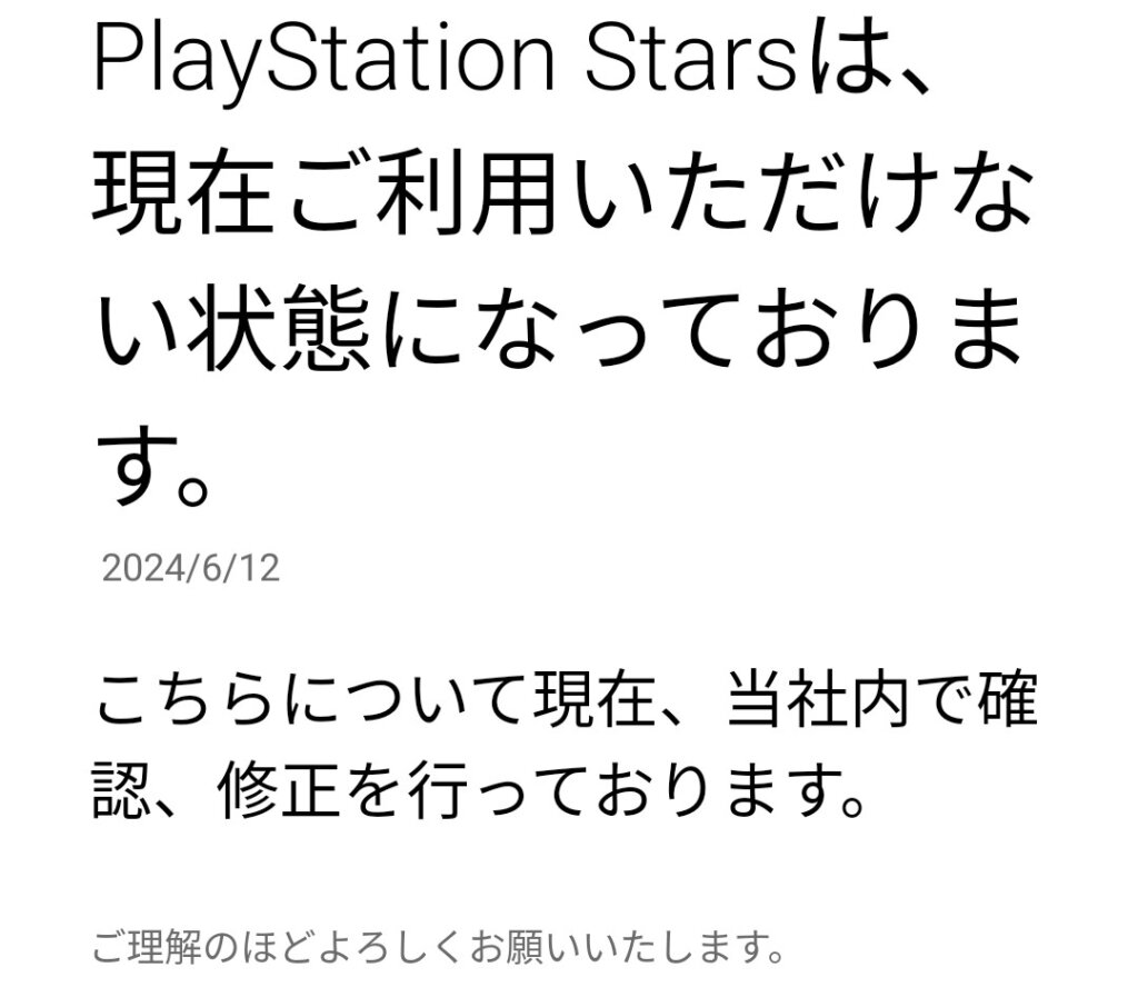 ※ 6月12日追記 アプリから「PS Starsは利用できない」との通知が届きました