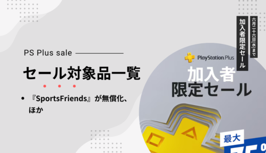 PSストア『PlayStationPlus 加入者限定セール』が始まる、他（6/26[水]まで）