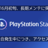 PlayStation Starsが長期メンテに突入。PS Appから一時的にアクセスできなくなる