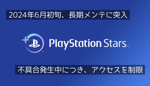 PlayStation Starsが長期メンテに突入。PS Appから一時的にアクセスできなくなる