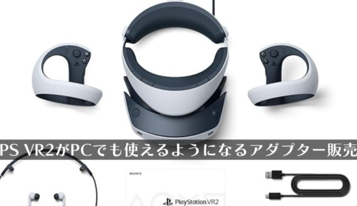 PS VR2用PCアダプターが8月7日発売決定。そしてPS5本体×原神のコラボパックも7月17日に販売