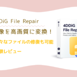 AIで画像の解像度を上げるソフト「4DDiG File Repair」を試してみました