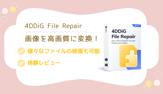 AIで画像の解像度を上げるソフト「4DDiG File Repair」を試してみました