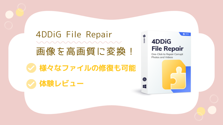 AIで画像の解像度を上げるソフト「4DDiG File Repair」を試してみました