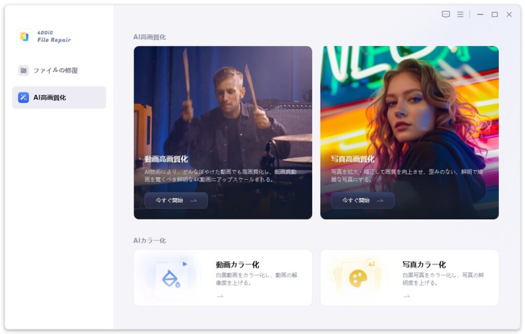 まずは4DDiG File Repairを立ち上げて画面左の「AI高画質化」をクリックしましょう。