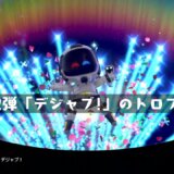 死のループを断ち切れ！『ASTRO’s PLAYROOM』アプデ第2弾が解禁に【トロフィー「デジャブ!」取得方法】