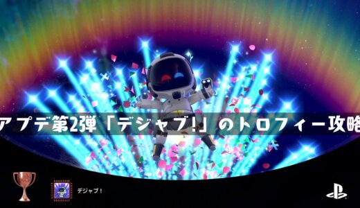 死のループを断ち切れ！『ASTRO’s PLAYROOM』アプデ第2弾が解禁に【トロフィー「デジャブ!」取得方法】