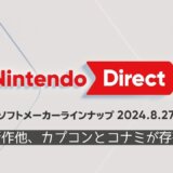 アトリエ新作！ルンファクの新作！そしてカプコンとコナミの復刻が凄まじい『Nintendo Direct ソフトメーカーラインナップ 2024.8.27』まとめと雑感