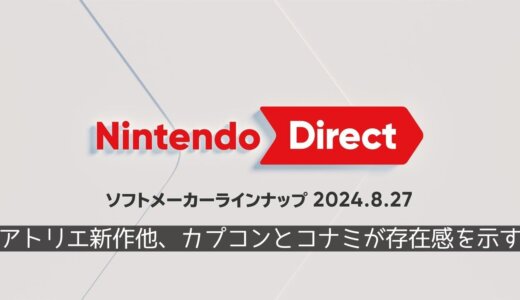 アトリエ新作！ルンファクの新作！そしてカプコンとコナミの復刻作品が凄い『Nintendo Direct ソフトメーカーラインナップ 2024.8.27』まとめと雑感