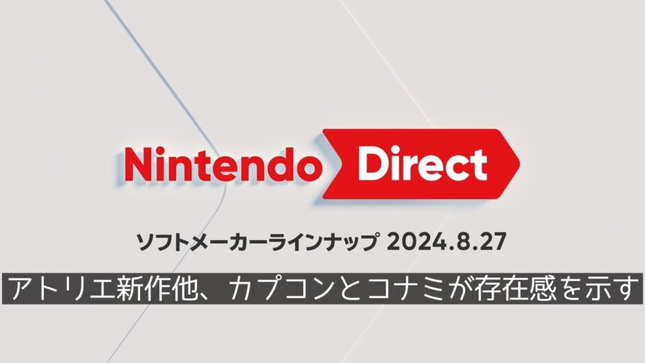 アトリエ新作！ルンファクの新作！そしてカプコンとコナミの復刻が凄まじい『Nintendo Direct ソフトメーカーラインナップ 2024.8.27』まとめと雑感