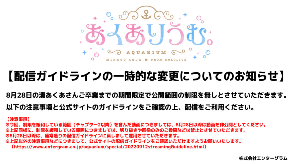 配信ガイドラインが一時的に変更。ホロライブを卒業する2024年8月28日まで公開範囲の制限がなしに