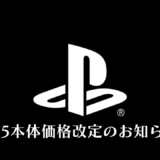 PS5本体と各種周辺機器が値上げ。2024年9月2日（月）より実施予定