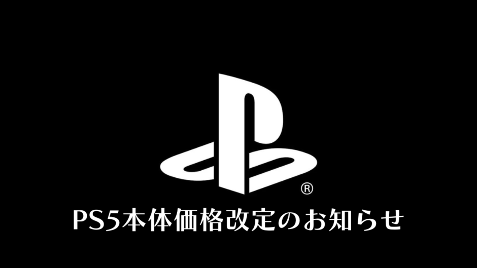 PS5本体と各種周辺機器が値上げ。2024年9月2日（月）より実施予定