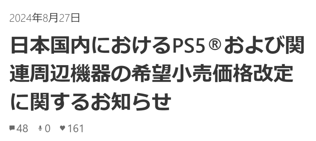 2024年9月2日よりPS5本体と各種周辺機器が大幅値上げ