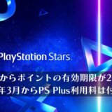 PS Starsの利用規約が更新。10月24日からポイントの有効期限が2年→1年へ短縮、そして2025年3月よりPS Plusは付与対象外となる