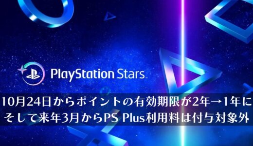 PS Starsの利用規約が更新。10月24日からポイントの有効期限が2年→1年へ短縮、そして2025年3月よりPS Plusは付与対象外となる