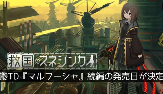 鬱TD「溶鉄のマルフーシャ」の続編『救国のスネジンカ』8月27日に発売。今度は前作主人公の妹が活躍