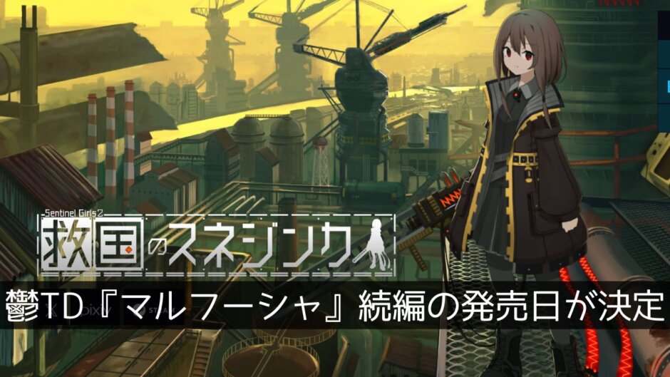 鬱TD「溶鉄のマルフーシャ」の続編『救国のスネジンカ』8月27日に発売。今度は前作の主人公の妹が活躍